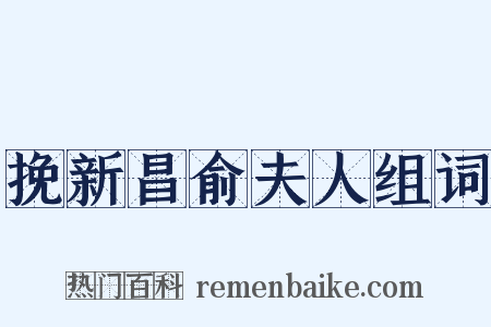 挽新昌俞夫人组词是什么意思的图片